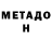 Метадон methadone Viker Singh